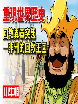 cover image of 重現世界歷史 回教異軍突起-非洲的回教王國